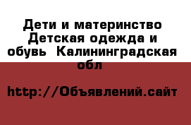 Дети и материнство Детская одежда и обувь. Калининградская обл.